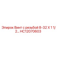 HC12070603 Винт с резьбой 8-32 X 1 1/2 Epiroc