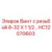 HC12070603 Винт с резьбой 8-32 X 1 1/2 Epiroc