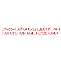 HC12070604 ГАЙКА 8-32 ШЕСТИГРАННАЯ СТОПОРНАЯ Epiroc