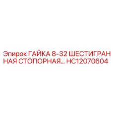 HC12070604 ГАЙКА 8-32 ШЕСТИГРАННАЯ СТОПОРНАЯ Epiroc