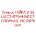 HC12070604 ГАЙКА 8-32 ШЕСТИГРАННАЯ СТОПОРНАЯ Epiroc