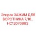 HC12070863 ЗАЖИМ ДЛЯ ВОРОТНИКА 7/16… Epiroc