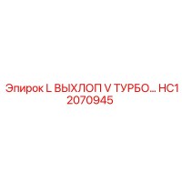 HC12070945 L ВЫХЛОП V ТУРБО труба для двигателей буровых установок Epiroc