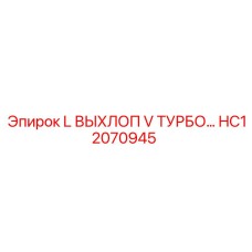 HC12070945 L ВЫХЛОП V ТУРБО труба для двигателей буровых установок Epiroc