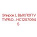 HC12070945 L ВЫХЛОП V ТУРБО труба для двигателей буровых установок Epiroc