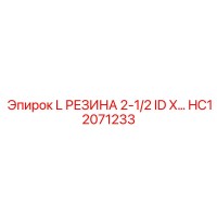 HC12071233 L РЕЗИНА 2-1/2 ID X уплотнительное кольцо для буровых машин Epiroc