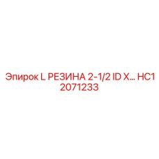 HC12071233 L РЕЗИНА 2-1/2 ID X уплотнительное кольцо для буровых машин Epiroc
