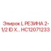 HC12071233 L РЕЗИНА 2-1/2 ID X уплотнительное кольцо для буровых машин Epiroc