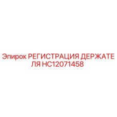 HC12071458 РЕГИСТРАЦИЯ ДЕРЖАТЕЛЯ Epiroc