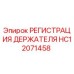 HC12071458 РЕГИСТРАЦИЯ ДЕРЖАТЕЛЯ Epiroc