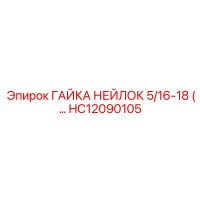 HC12090105 ГАЙКА НЕЙЛОК 5/16-18 Epiroc