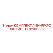 HC12091332 КОМПЛЕКТ ЛИНИЯ/КРОНШТЕЙН… Epiroc