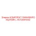 HC12091332 КОМПЛЕКТ ЛИНИЯ/КРОНШТЕЙН… Epiroc