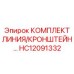 HC12091332 КОМПЛЕКТ ЛИНИЯ/КРОНШТЕЙН… Epiroc