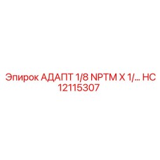 Адаптер 1/8