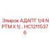 Гидравлический адаптер HC12115376 1/4