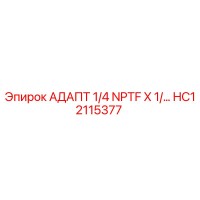 HC12115377 АДАПТ 1/4 NPTF X 1/… Epiroc