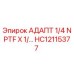 Оригинальный адаптер HC12115377 Epiroc 1/4 NPTF