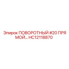 HC12118870 ПОВОРОТНЫЙ #20 ПРЯМОЙ Epiroc