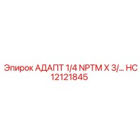 HC12121845 АДАПТ 1/4 NPTM X 3/… Epiroc