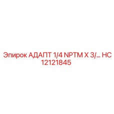 HC12121845 АДАПТ 1/4 NPTM X 3/… Epiroc