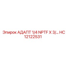 Оригинальный адаптер Epiroc HC12122531 1/4 NPTF
