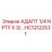 Оригинальный адаптер Epiroc HC12122531 1/4 NPTF