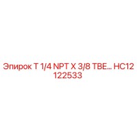 HC12122533 T 1/4 NPT X 3/8 TBE... Epiroc