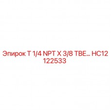 Оригинальный фитинг Epiroc HC12122533 T 1/4 NPT X 3/8 TBE