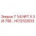 Оригинальный фитинг Epiroc HC12122533 T 1/4 NPT X 3/8 TBE