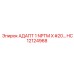 Оригинальный адаптер Epiroc HC12124968 1 NPTM