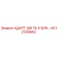 HC12125662 АДАПТ 3/8 ТБ X 5/16 Epiroc