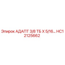 HC12125662 АДАПТ 3/8 ТБ X 5/16 Epiroc