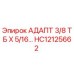 Изображение адаптера HC12125662 от Epiroc с размерами 3/8 ТБ X 5/16