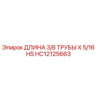 HC12125663 ДЛИНА 3/8 ТРУБЫ X 5/16 HS Epiroc