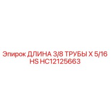 HC12125663 ДЛИНА 3/8 ТРУБЫ X 5/16 HS Epiroc