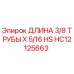 HC12125663 ДЛИНА 3/8 ТРУБЫ X 5/16 HS Epiroc