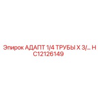 HC12126149 АДАПТ 1/4 ТРУБЫ X 3/ Epiroc