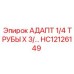 Фото адаптера HC12126149 от Epiroc с размерами 1/4 ТРУБЫ X 3/