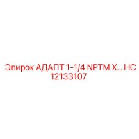 HC12133107 АДАПТ 1-1/4 NPTM X Epiroc