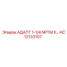 HC12133107 АДАПТ 1-1/4 NPTM X Epiroc