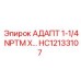Изображение адаптера HC12133107 от Epiroc для резьбовых соединений