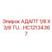 Изображение адаптера HC12134367 от Epiroc с размерами 1/8 X 3/8