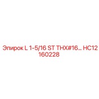 HC12160228 L 1-5/16 ST THX#16 Epiroc