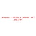 HC12163387 L 1 ТРУБА X 1 NPTM Epiroc