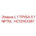 HC12163387 L 1 ТРУБА X 1 NPTM Epiroc