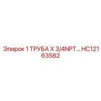 HC12163582 1 ТРУБА X 3/4 NPT Epiroc