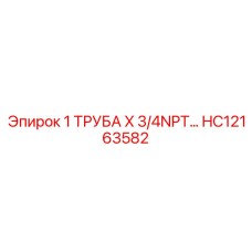 HC12163582 1 ТРУБА X 3/4 NPT Epiroc