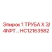 HC12163582 1 ТРУБА X 3/4 NPT Epiroc