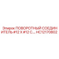 HC12170802 ПОВОРОТНЫЙ СОЕДИНИТЕЛЬ #12 X #12 C. Epiroc